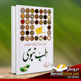 طب نبوی ﷺ | امام ابن قیم رحمۃ اللہ علیہ | مکمل باتصویر خوبصورت ایڈیشن - Dervish Designs Online