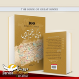 دنیا کی سو عظیم کتابیں
