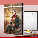 یہ سورما ہمارے | Mikhail Lermontov | اردو ترجمہ