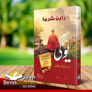 یوگی جس نے اپنی فیراری بیچ دی | رابن شرما Books Dervish Designs 