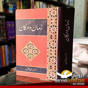 زمان و مکان | ڈاکٹر وحید عشرت