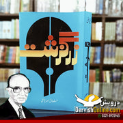 زرگزشت | مشتاق احمد یوسفی