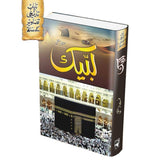 لبیک | ممتاز مفتی | ڈیلیکس ایڈیشن Books Dervish Designs 