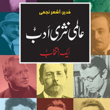 عالمی نثری ادب | جلد اوّل