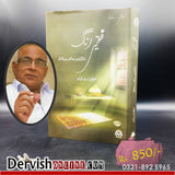 سرفراز اے شاہ صاحب کی 8 کتابوں کا مکمل سیٹ