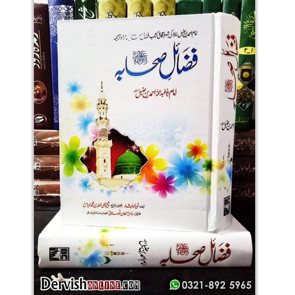 فضائل صحابہ رضی اللہ عنھمہ | Awami Ed. | Fazail e Sahabah (RA) Books Dervish Designs 