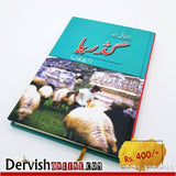 Gadariya (Ujlay Phool) | (گڈریا (اجلے پھول | Ashfaq Ahmed - Dervish Designs Online