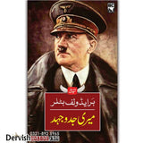 Meri Jado Jehad by Hitler | میری جدوجہد - Dervish Designs Online