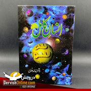 انسان کامل ﷺ | پروفیسر خالد علوی Books Dervish Designs 