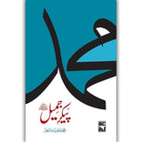 Pekar e Jameel S.A.W پیکرجمیل صلی اللہ علیہ وآلہٖ وسلم Books Dervish Designs 