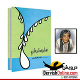 واصف علی واصفؒ | قطرہ قطرہ قلزم - Dervish Designs Online
