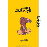 راجہ گدھ | بانو قدسیہ - Dervish Designs Online
