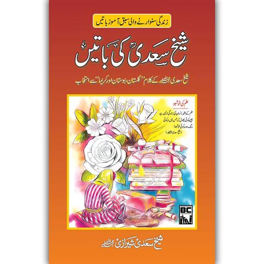 Sheikh Sadi Ki Batain | شیخ سعدی کی باتیں Books Book Corner 