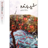 سفید پرندہ | ایرانی لوک کہانیاں | ڈاکٹر معین الدین نطامی - Dervish Designs Online