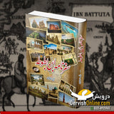 سفرنامہ ابن بطوطہ Books DervishDesigns 