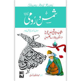 Shams o Rumi | شمس و رومی - Dervish Designs Online