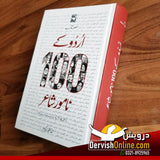 اُردو کے 100 نامور شاعر | Urdu ke 100 Namwar Shair - Dervish Designs Online