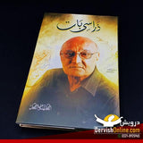 ذرا سی بات | امجد اسلام امجد Books Dervish Designs 